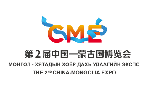 第2屆中國-蒙古國博覽會