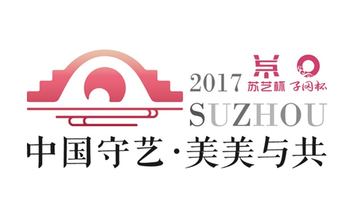 2017中國“蘇藝杯”國際工藝美術精品博覽會