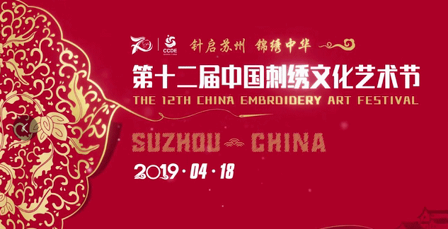 第十二屆中國刺繡文化藝術節