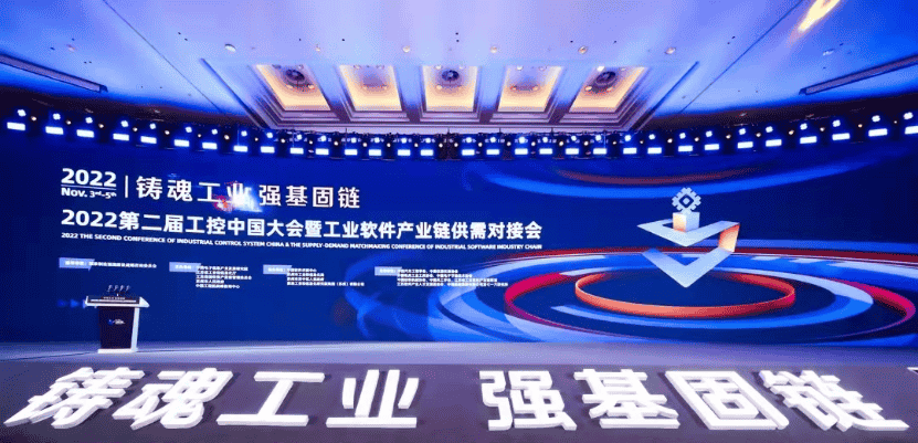 2022第二屆工控中國大會 暨工業軟件產業鏈供需對接會
